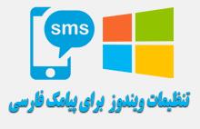 تنظیمات ویندوز برای پیامک فارسی